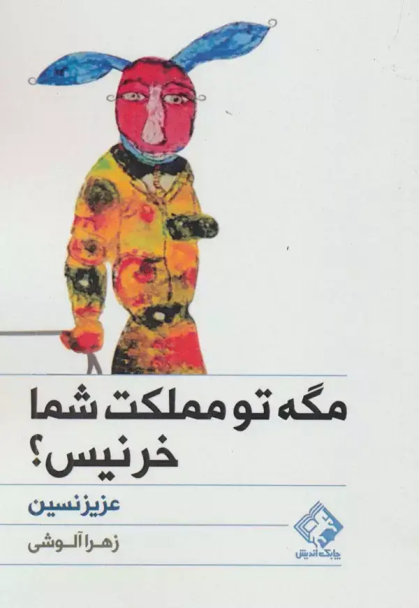 جلد کتاب مگه تو مملکت شما خر نیس؟