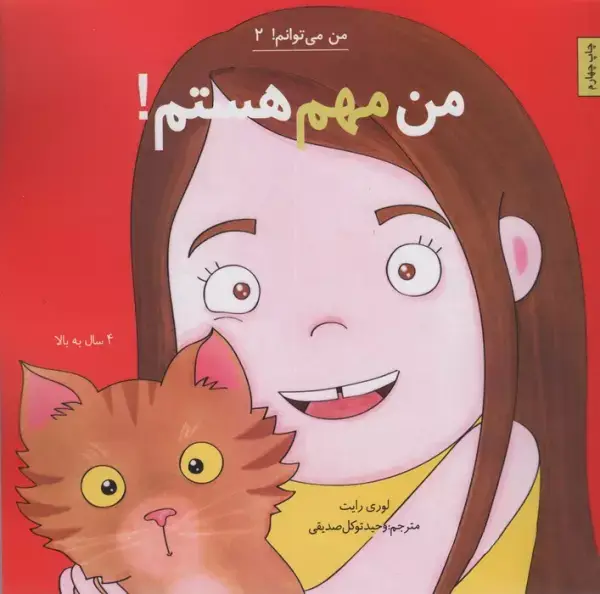 جلد کتاب من مهم هستم! (من می توانم! 2)