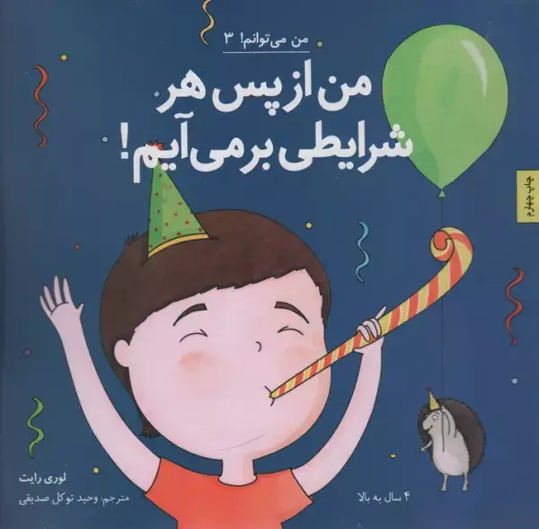 جلد کتاب من از پس هر شرایطی بر می آیم! (من می توانم! 3)