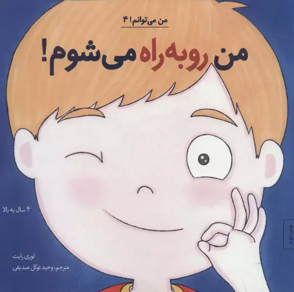 جلد کتاب من رو به راه می شوم! (من می توانم! 4)