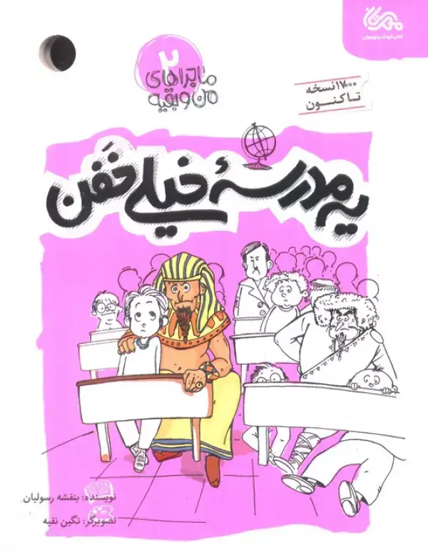 جلد کتاب یه مدرسه خیلی خفن (ماجراهای من و بقیه 2)