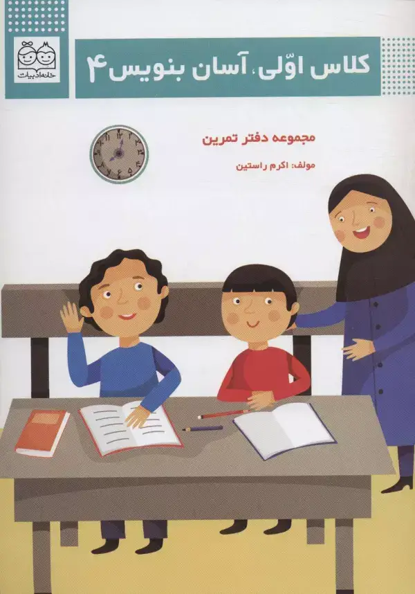 جلد کتاب کلاس اولی،آسان بنویس 4 (مجموعه دفتر تمرین)