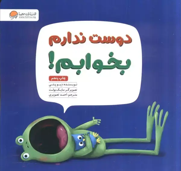 جلد کتاب دوست ندارم بخوابم!