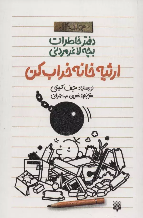 جلد کتاب دفتر خاطرات بچه لاغرمردنی14 (ارثیه خانه خراب کن)