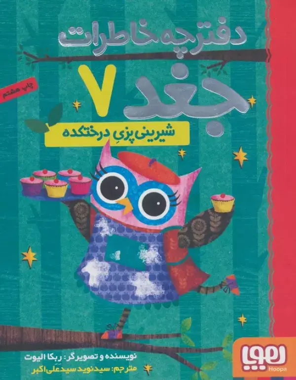 جلد کتاب دفترچه خاطرات جغد 7 (شیرینی پزی درختکده)