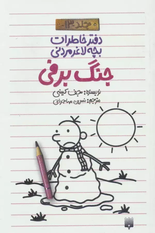 جلد کتاب دفتر خاطرات بچه لاغرمردنی13 (جنگ برفی)