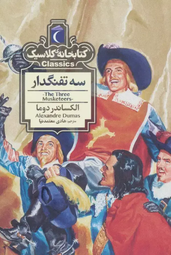 جلد کتاب سه تفنگدار (کتابخانه کلاسیک)