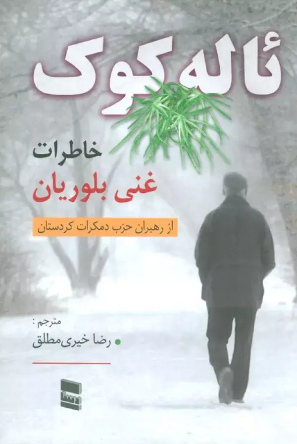 جلد کتاب ئاله کوک (خاطرات غنی بلوریان)