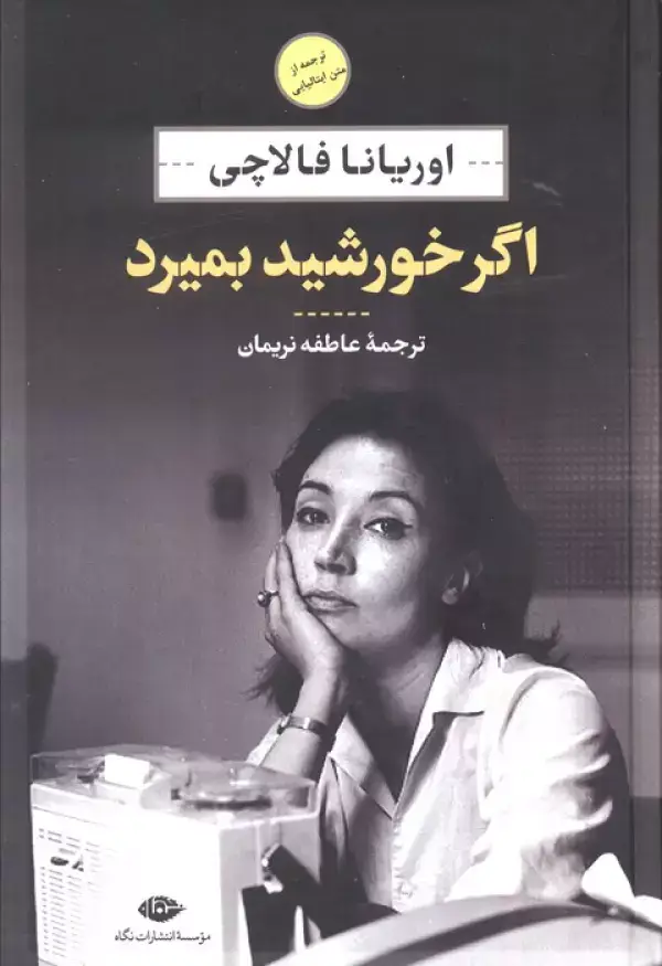جلد کتاب اگر خورشید بمیرد
