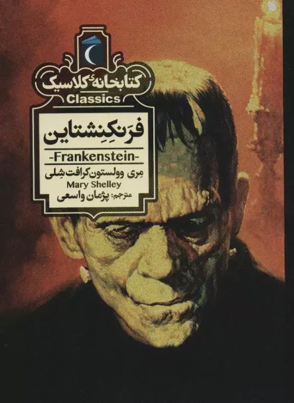 جلد کتاب فرنکنشتاین (کتابخانه کلاسیک)