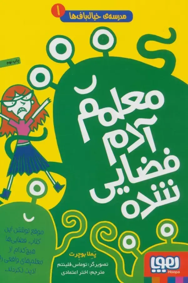 جلد کتاب مدرسه ی خیال باف ها 1 (معلم آدم فضایی شده)