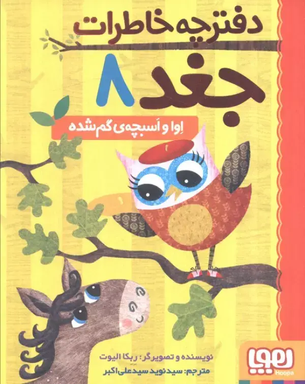 جلد کتاب دفترچه خاطرات جغد 8 (اوا و اسبچه ی گم شده)