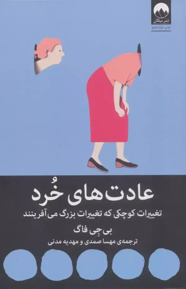 جلد کتاب عادت های خرد (تغییرات کوچکی که تغییرات بزرگ می آفرینند)
