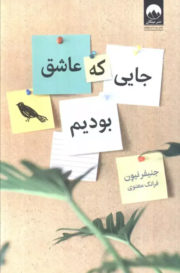 جلد کتاب جایی که عاشق بودیم اثر جنیفر نیون