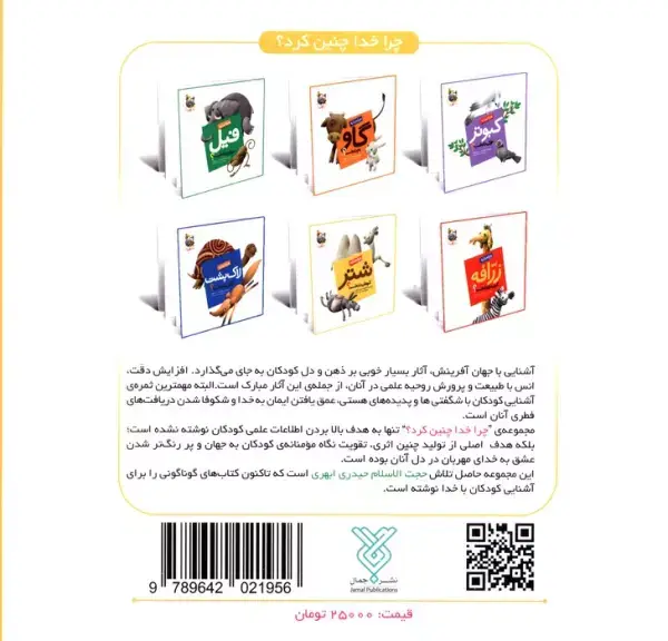 جلد کتاب چرا خدا چنین کرد؟ 5 (چرا خدا به شتر کوهان داده است؟)