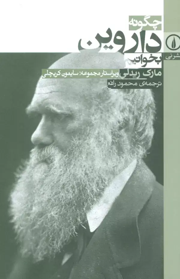 جلد کتاب چگونه داروین بخوانیم