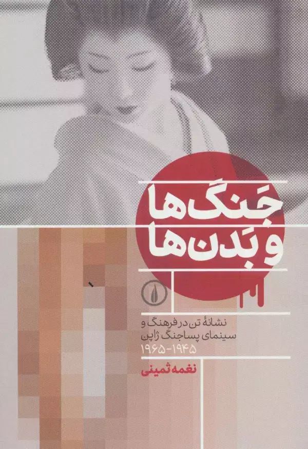 جلد کتاب جنگ ها و بدن ها (نشانه تن در فرهنگ و سینمای پساجنگ ژاپن (1945-1965))