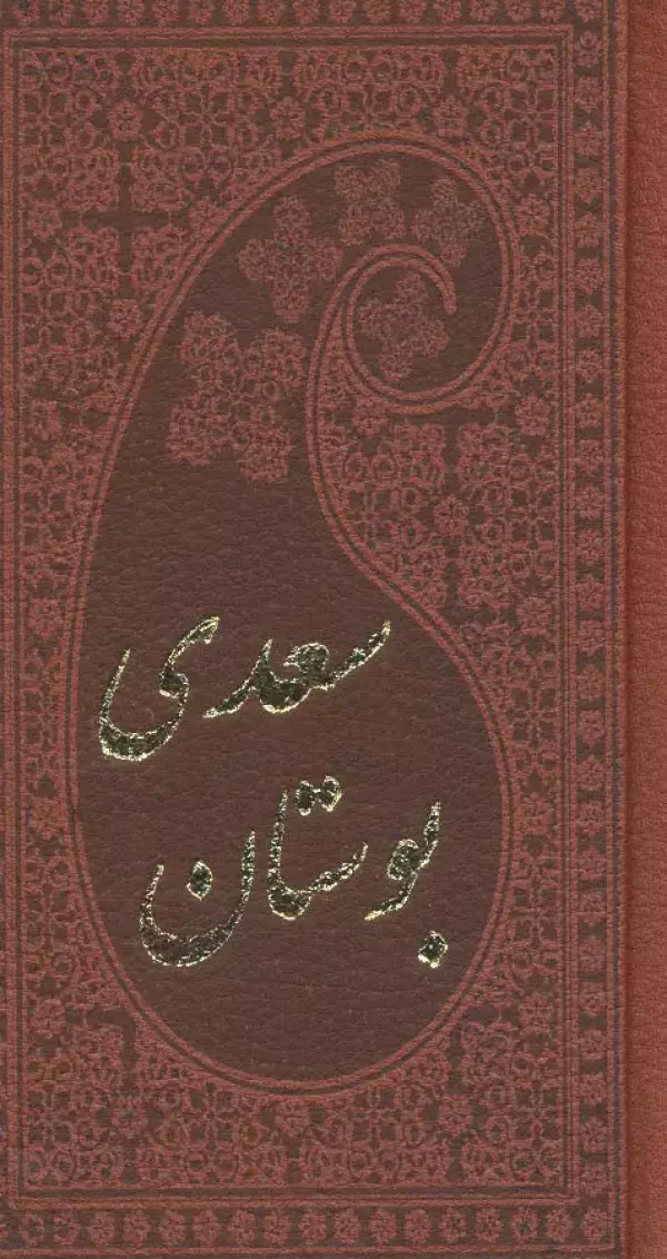جلد کتاب بوستان سعدی (چرم،بامینیاتور)