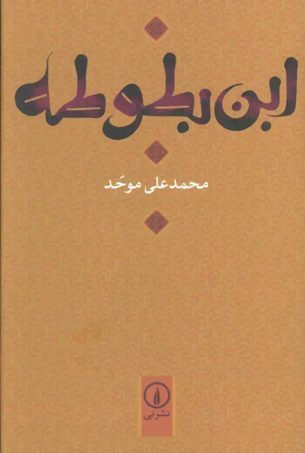 جلد کتاب ابن بطوطه