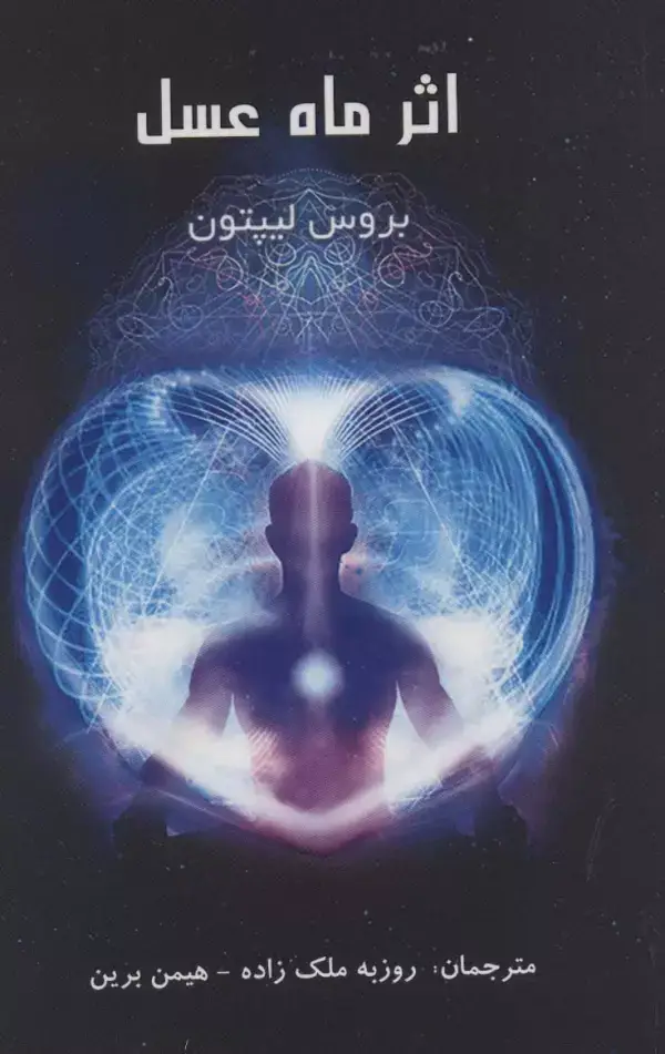 جلد کتاب اثر ماه عسل