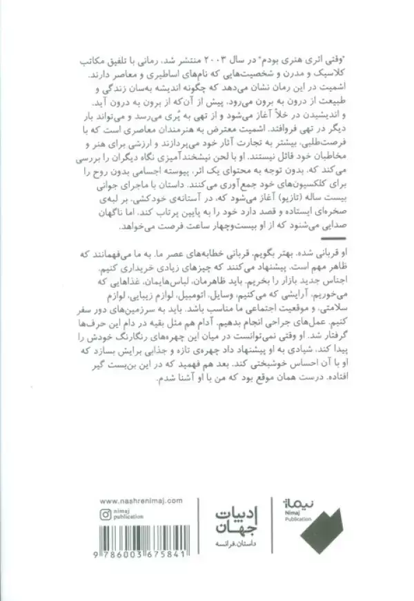 جلد کتاب وقتی اثر هنری بودم (ادبیات جهان)