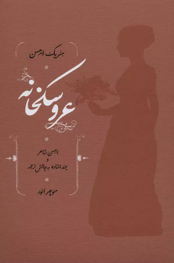 جلد کتاب عروسکخانه (ایبسن شاعر و چند اشاره به چالش ترجمه)