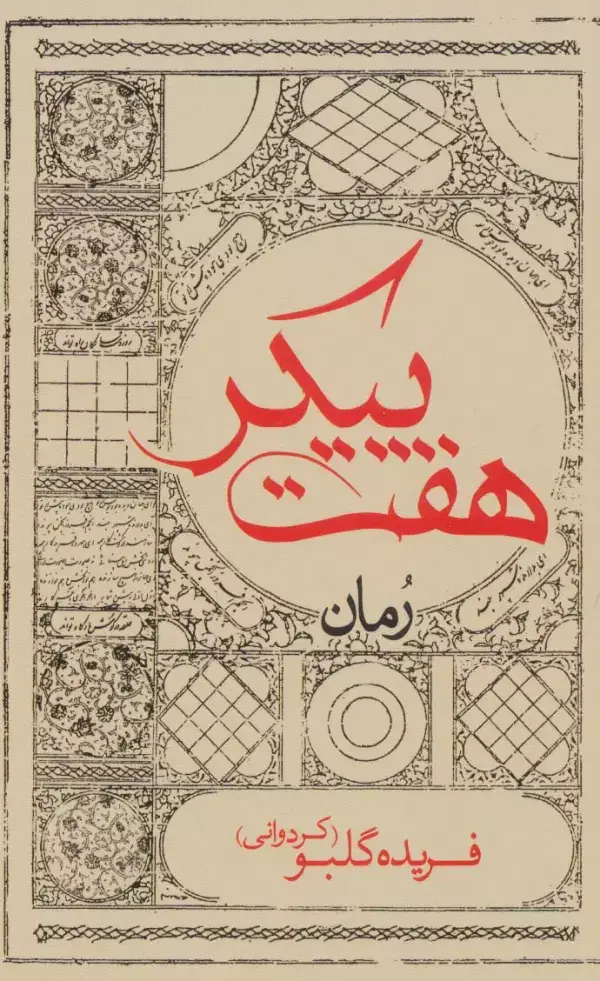جلد کتاب هفت پیکر