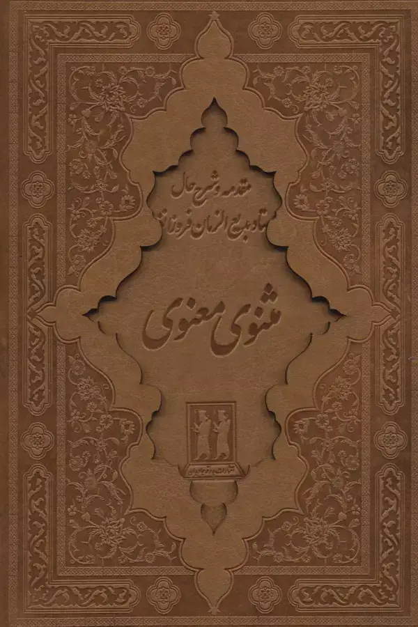 جلد کتاب کلیات مثنوی معنوی (باقاب،چرم)