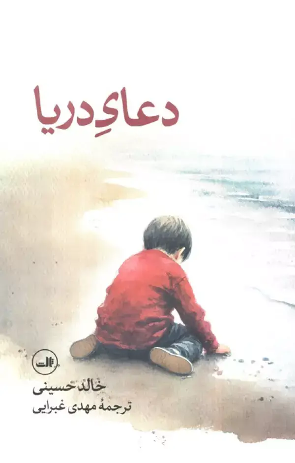 جلد کتاب دعای دریا