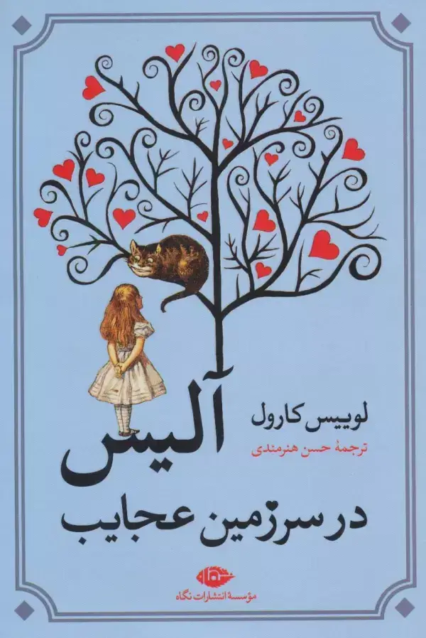 جلد کتاب آلیس در سرزمین عجایب
