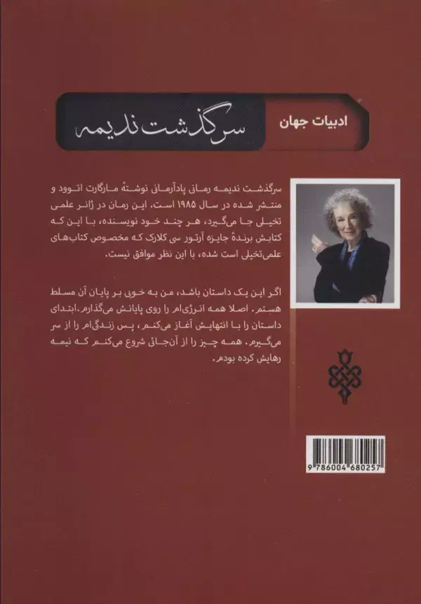 جلد کتاب سرگذشت ندیمه (ادبیات بیگانه)