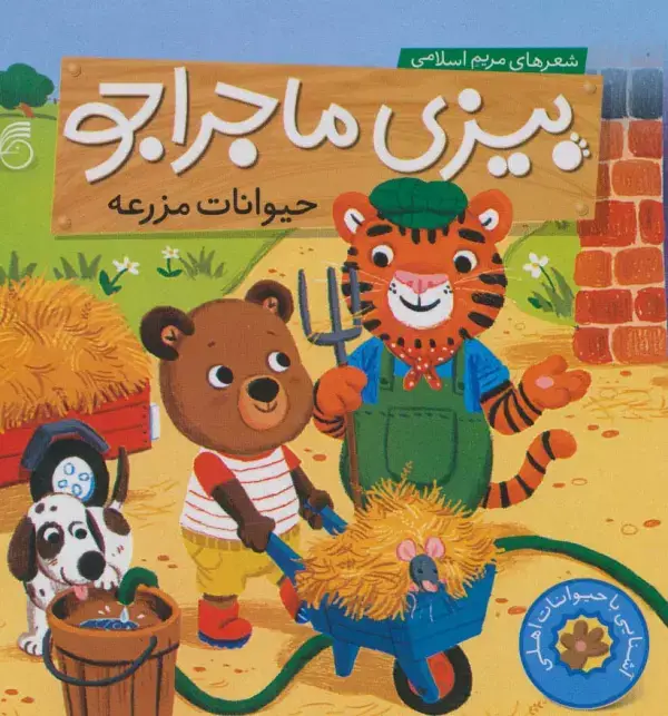 جلد کتاب بیزی ماجراجو:حیوانات مزرعه (آشنایی با حیوانات اهلی)