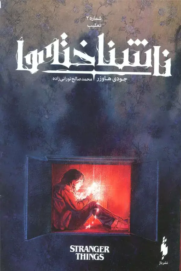 جلد کتاب ناشناخته ها 2 (تعقیب)،(کمیک استریپ)