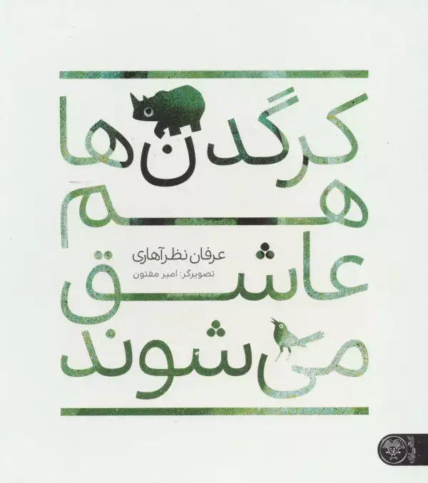 جلد کتاب کرگدن ها هم عاشق می شوند