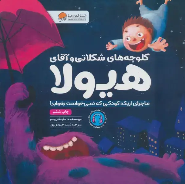 جلد کتاب کلوچه های شکلاتی و آقای هیولا (ماجرای اریک؛کودکی که نمی خواست بخوابد!)