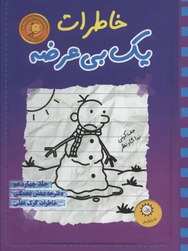 جلد کتاب خاطرات یک بی عرضه14 (دفترچه بنفش یخمکی)