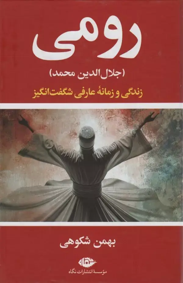 جلد کتاب رومی (جلال الدین محمد)،(روزگار و زندگی یکی از شگفت آورترین عارفان جهان)