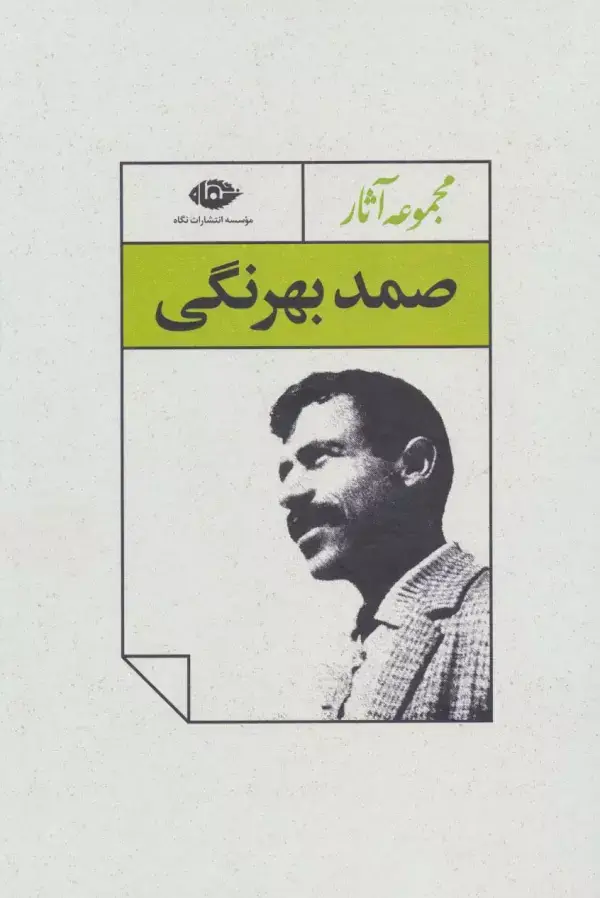 جلد کتاب مجموعه آثار صمد بهرنگی (4جلدی،باقاب)