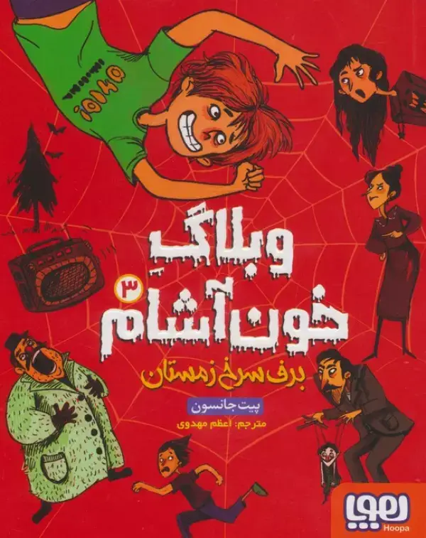 جلد کتاب وبلاگ خون آشام 3 (برف سرخ زمستان)