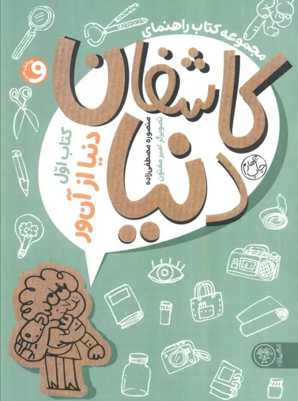 جلد کتاب مجموعه کتاب راهنمای کاشفان دنیا 1 (دنیا از آن ور)