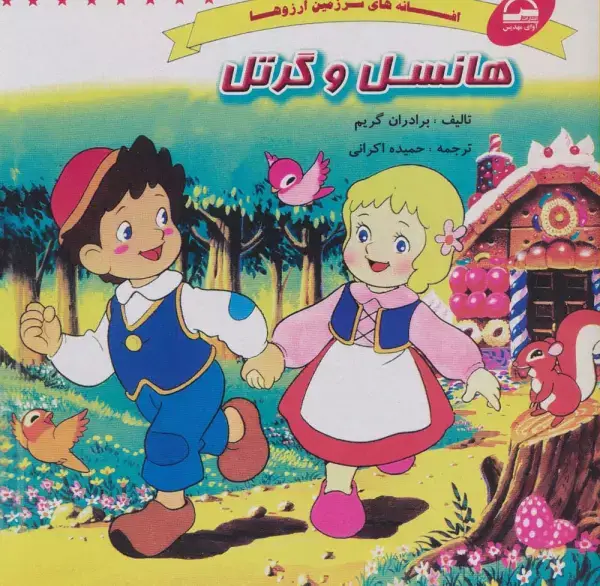 جلد کتاب هانسل و گرتل (افسانه های سرزمین آرزوها)