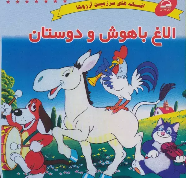 جلد کتاب الاغ باهوش و دوستان (افسانه های سرزمین آرزوها)