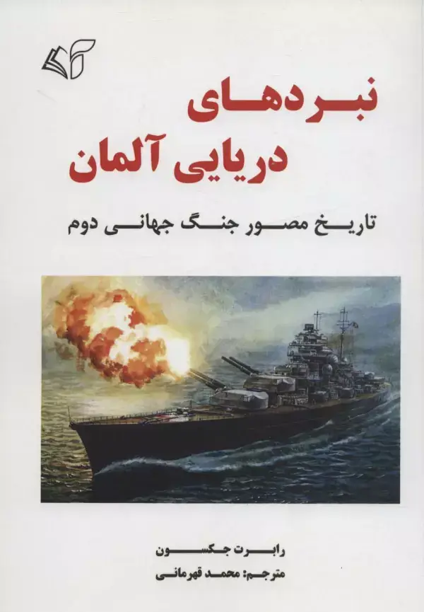 جلد کتاب نبردهای دریایی آلمان (تاریخ مصور جنگ جهانی دوم)