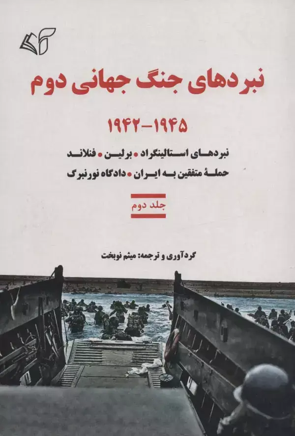 جلد کتاب نبردهای جنگ جهانی دوم 2 (1945-1942:نبردهای استالینگراد،برلین،فنلاند،حمله متفقین به ایران...)