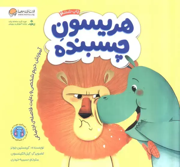 جلد کتاب هریسون چسبنده (آموزش حریم شخصی و رعایت فاصله ی اجتماعی)،(گلاسه)
