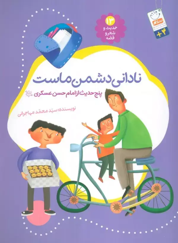 جلد کتاب حدیث و شعر و قصه13 (نادانی دشمن ماست)،(پنج حدیث از امام حسن عسگری (ع))