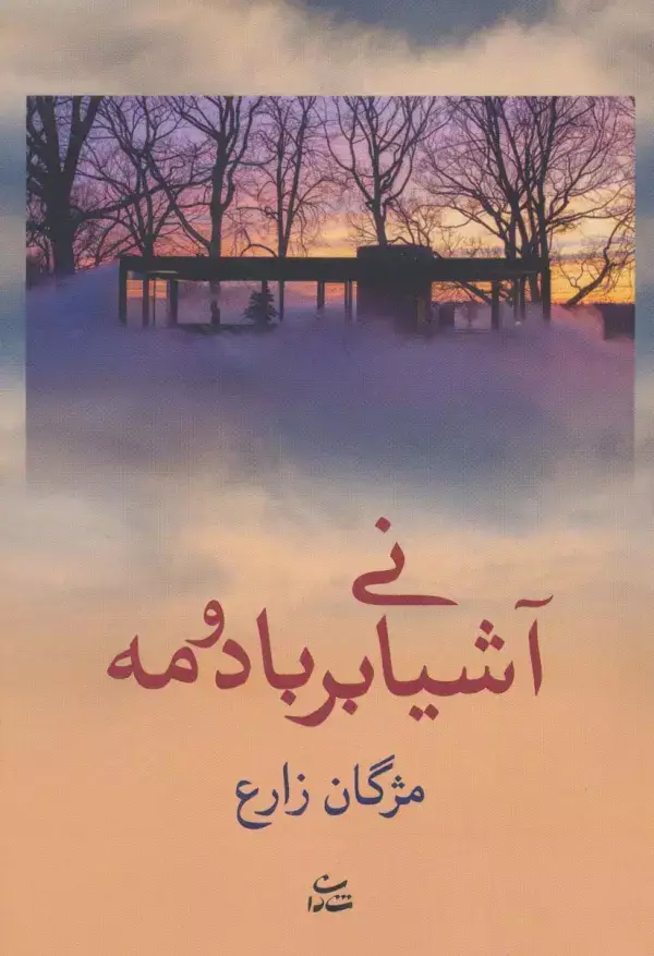 جلد کتاب آشیانی بر باد و مه