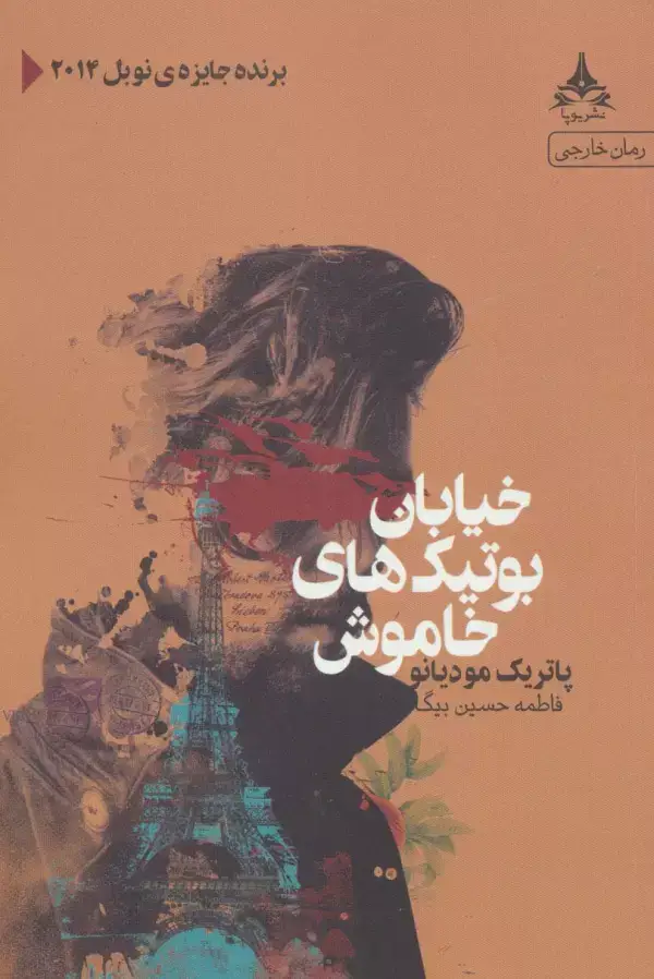 جلد کتاب خیابان بوتیک های خاموش