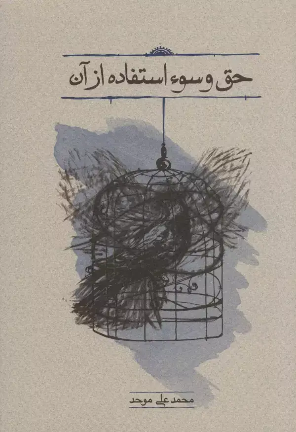 جلد کتاب حق و سوء استفاده از آن