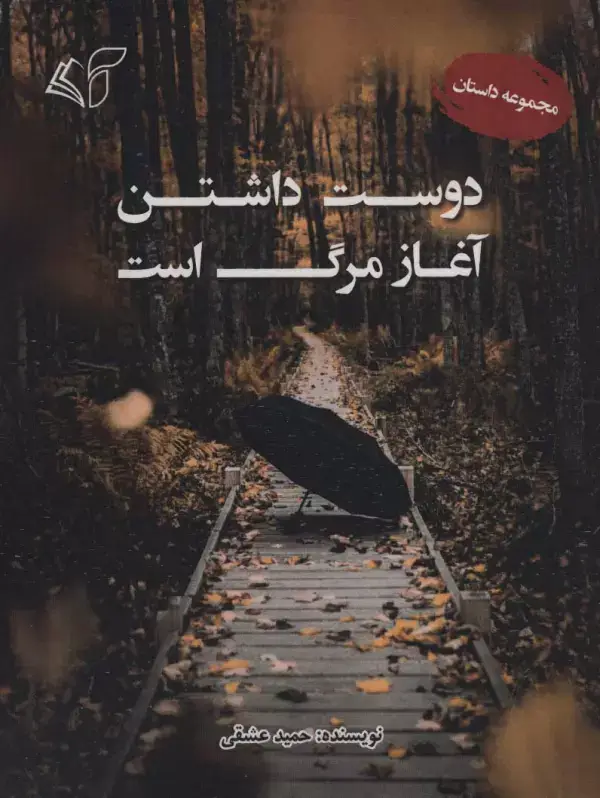 جلد کتاب دوست داشتن آغاز مرگ است (مجموعه داستان)